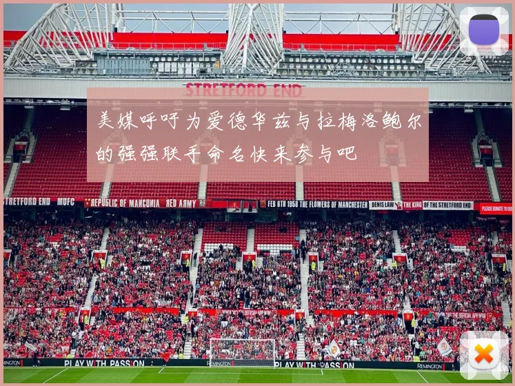 美媒呼吁为爱德华兹与拉梅洛鲍尔的强强联手命名快来参与吧
