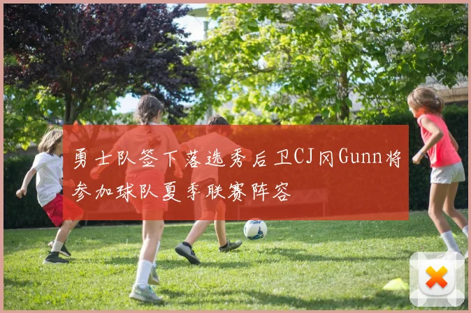勇士队签下落选秀后卫CJ冈Gunn将参加球队夏季联赛阵容