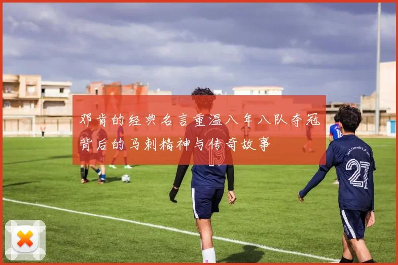 邓肯的经典名言重温八年八队夺冠背后的马刺精神与传奇故事