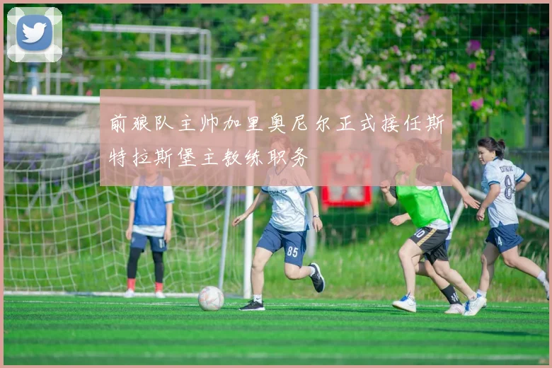 前狼队主帅加里奥尼尔正式接任斯特拉斯堡主教练职务