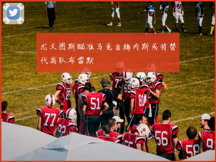 尤文图斯瞄准马竞吉梅内斯或将替代离队布雷默