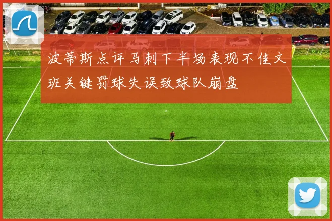波蒂斯点评马刺下半场表现不佳文班关键罚球失误致球队崩盘