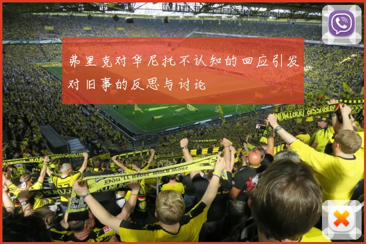 弗里克对华尼托不认知的回应引发对旧事的反思与讨论