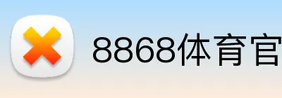 8868体育官网进入 logo